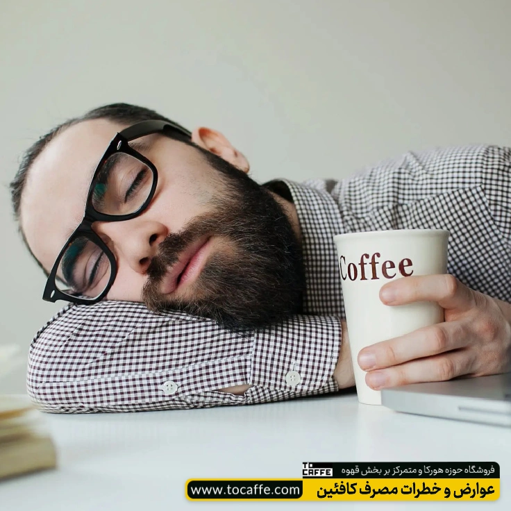 فردی به دلیل مصرف بیش از حد کافئین دچار خواب‌آلودگی شده است