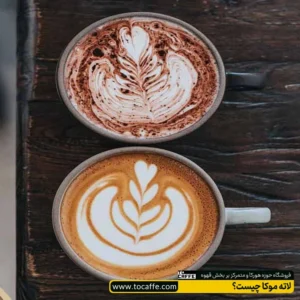 مقایسه لاته موکا و قهوه موکا