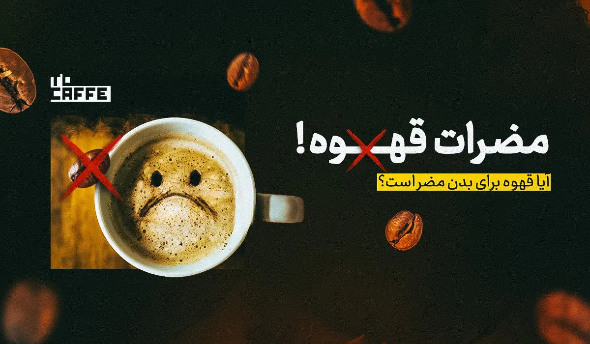 آشنایی با انواع مضرات قهوه
