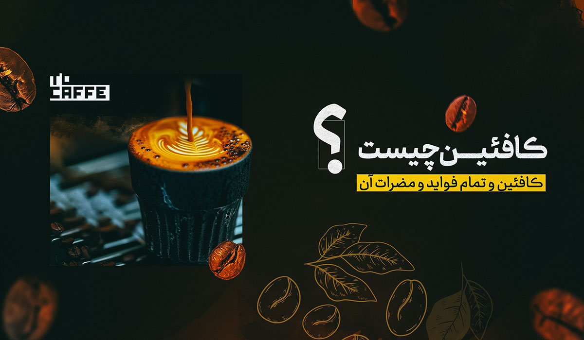 کافئین چیست و چه کاربردی دارد