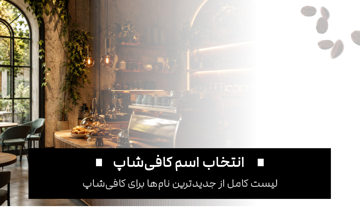 اسم کافی شاپ