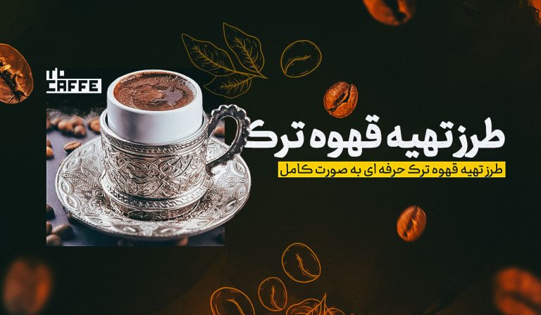 طرز تهیه قهوه ترک به روش ساده (موارد لازم + نکات مهم)