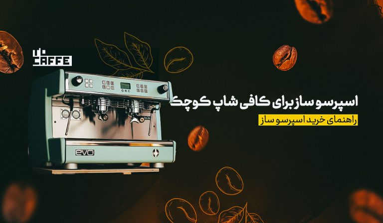 بهترین اسپرسو ساز برای کافی شاپ کوچک (معرفی 10 مدل برتر)