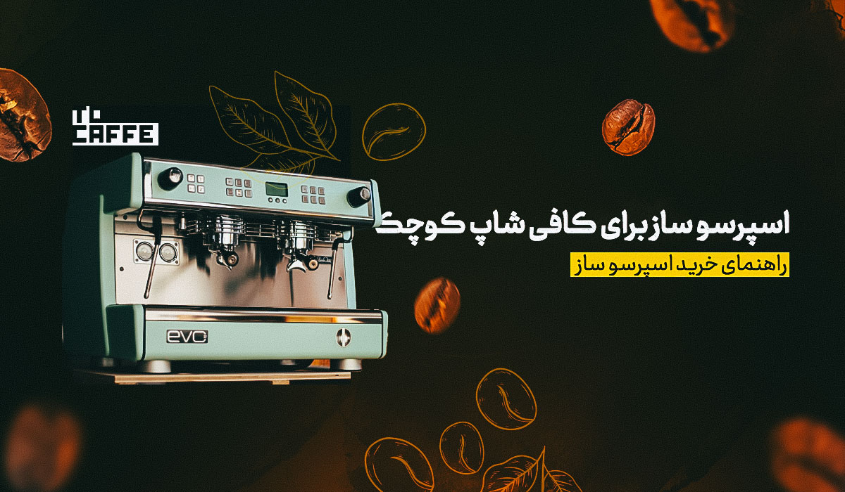 بهترین اسپرسو ساز برای کافی شاپ کوچک (معرفی 10 مدل برتر)