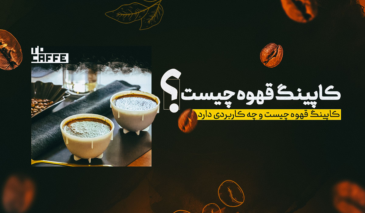 کاپینگ قهوه چیست؟ آموزش نحوه کاپینگ قهوه + تجهیزات ضروری