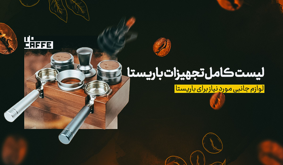 لیست کامل تجهیزات باریستا [13 وسیله ضرورری]