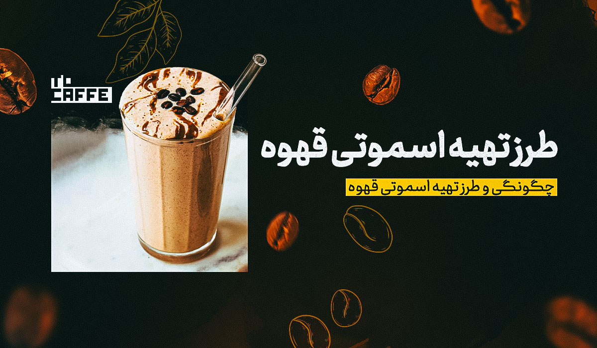 آموزش طرز تهیه اسموتی قهوه ( ترکیبات و روش آماده سازی)