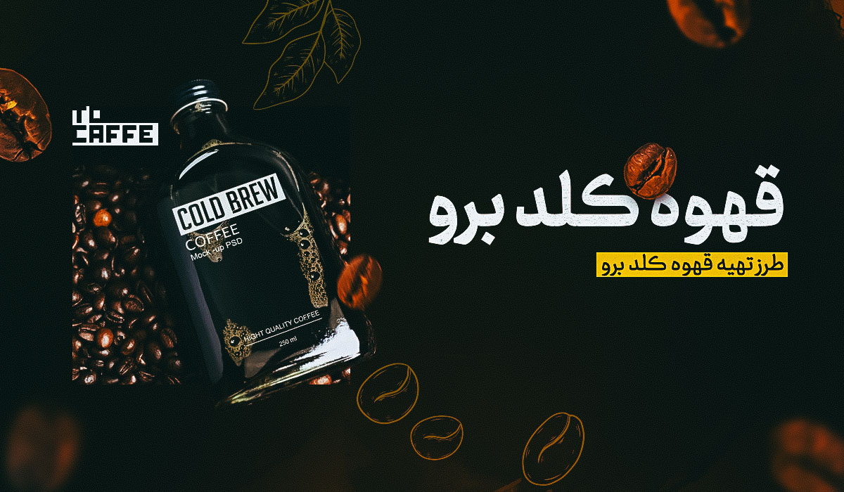 قهوه کلد برو چیست؟ همه چیز درباره ترکیبات و مراحل آماده سازی