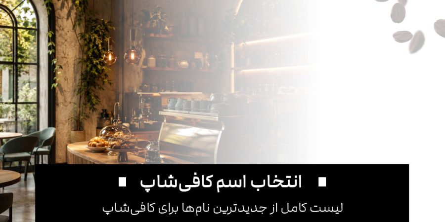اسم کافی شاپ