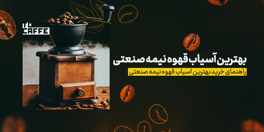 لیست 10 تایی از بهترین برندهای آسیاب قهوه نیمه صنعتی