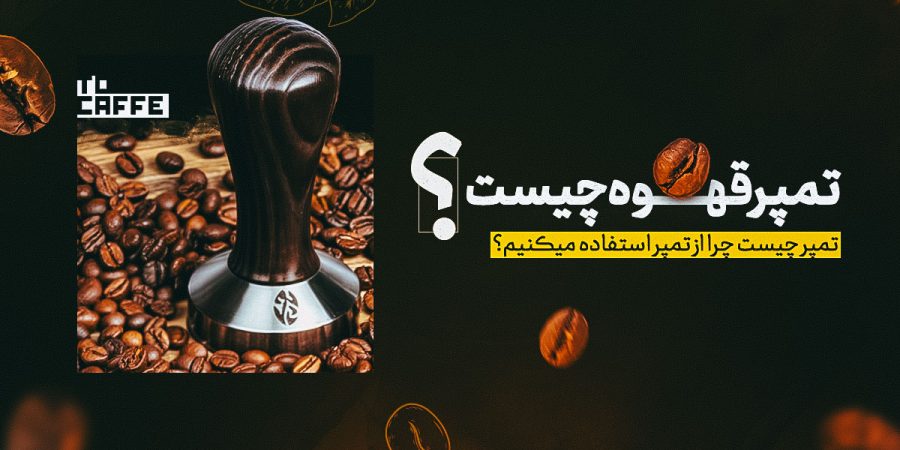 تمپر-قهوه-چیست