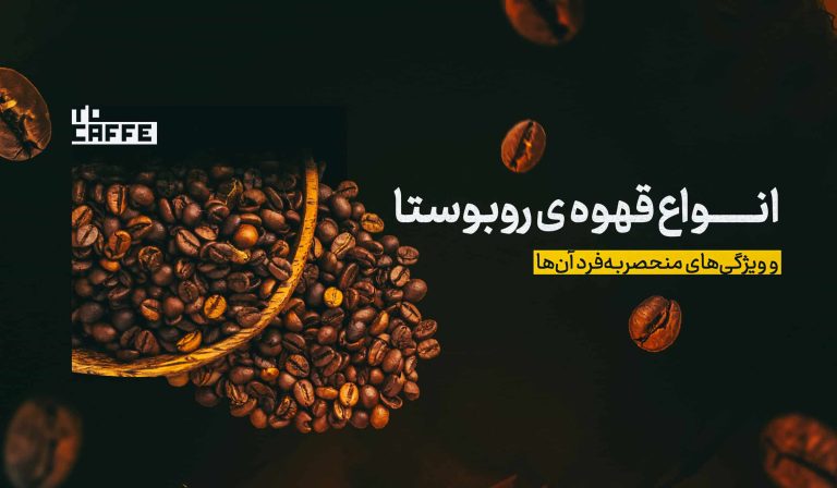 آشنایی با انواع قهوه روبوستا و ویژگی‌های منحصربه‌فرد آن‌ها