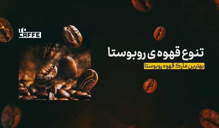 تنوع قهوه روبوستا و چالش انتخاب برای مشتریان