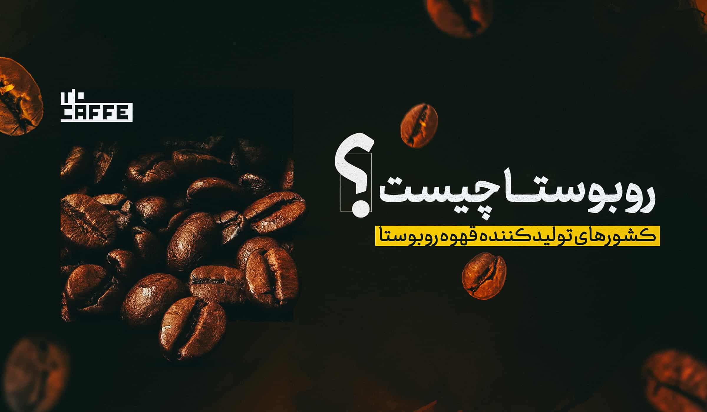 قهوه روبوستا چیست؟ آشنایی با ویژگی‌ها، طعم و تفاوت‌های قهوه روبوستا و عربیکا