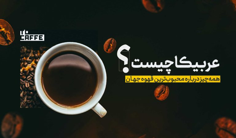 قهوه عربیکا چیست؟ همه‌چیز درباره محبوب‌ترین قهوه جهان