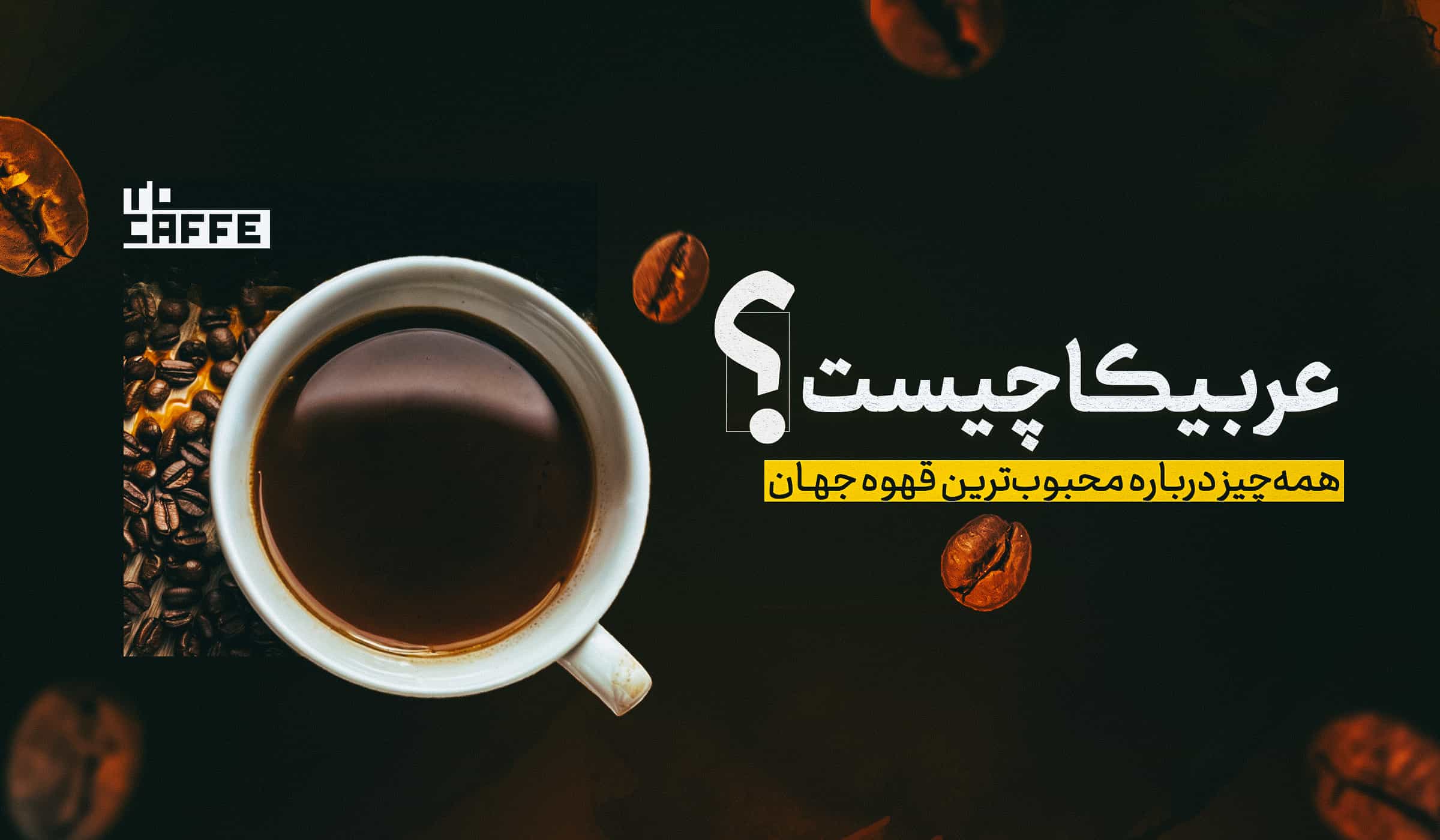 قهوه عربیکا چیست؟ همه‌چیز درباره محبوب‌ترین قهوه جهان