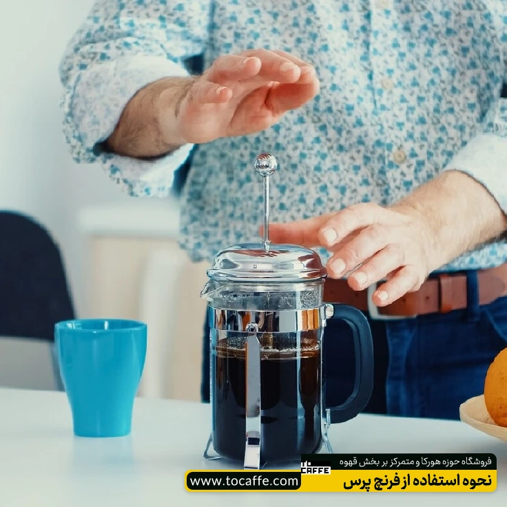 مردی در حال استفاده از فرنچ پرس است