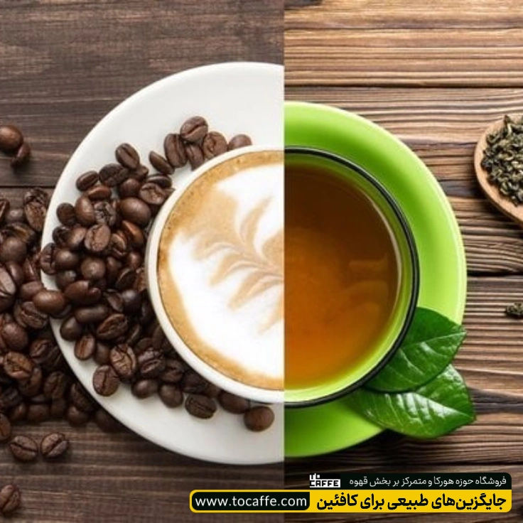 یک نیمه از فنجان کافئین و نیمه دیگر فنجان دمنوش به عنوان جایگزین طبیعی کافئین 