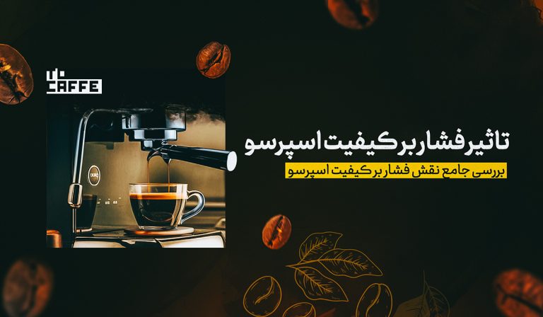 تاثیر فشار بر کیفیت اسپرسو