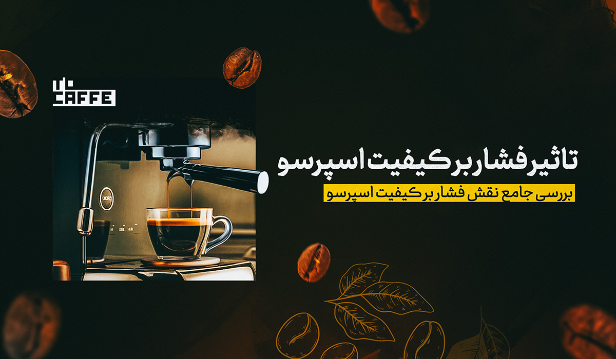 تاثیر فشار بر کیفیت اسپرسو