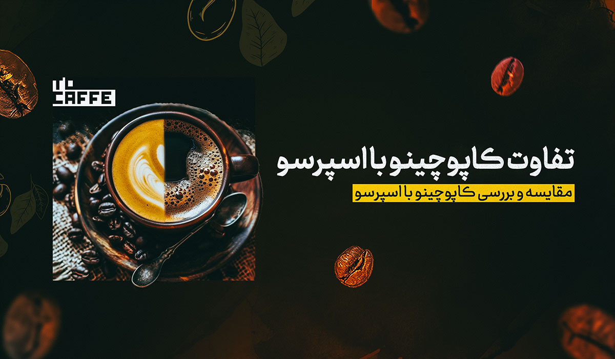 تفاوت کاپوچینو با اسپرسو