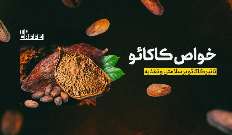 خواص شگفت‌انگیز کاکائو برای سلامتی و زیبایی