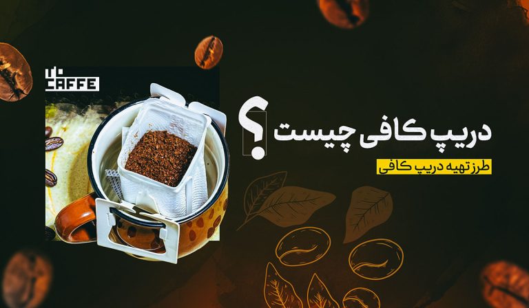 دریپ کافی چیست و روش تهیه یک قهوه دمی جکه ای مناسب