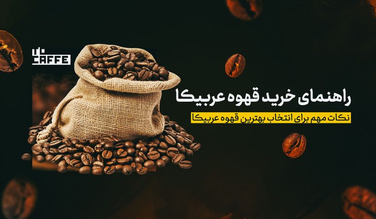 راهنمای خرید قهوه عربیکا: نکات مهم برای انتخاب بهترین قهوه عربیکا