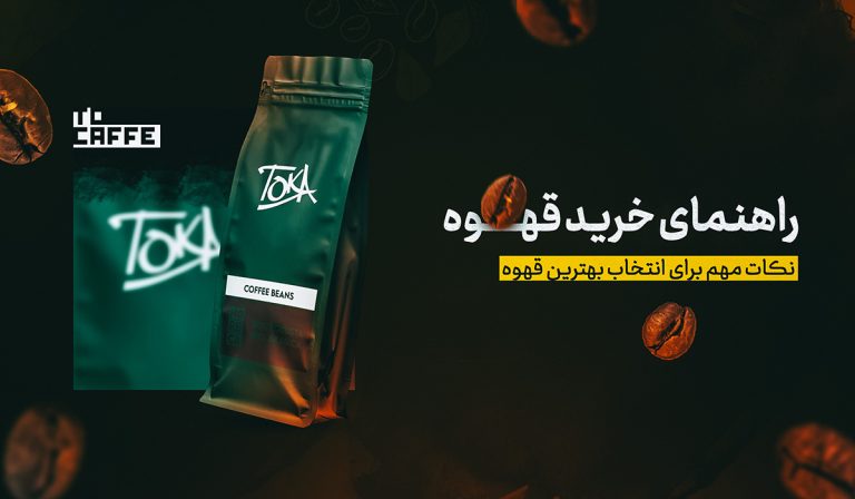راهنمای جامع خرید قهوه: چگونه قهوه‌ای باکیفیت و خوش‌طعم انتخاب کنیم؟