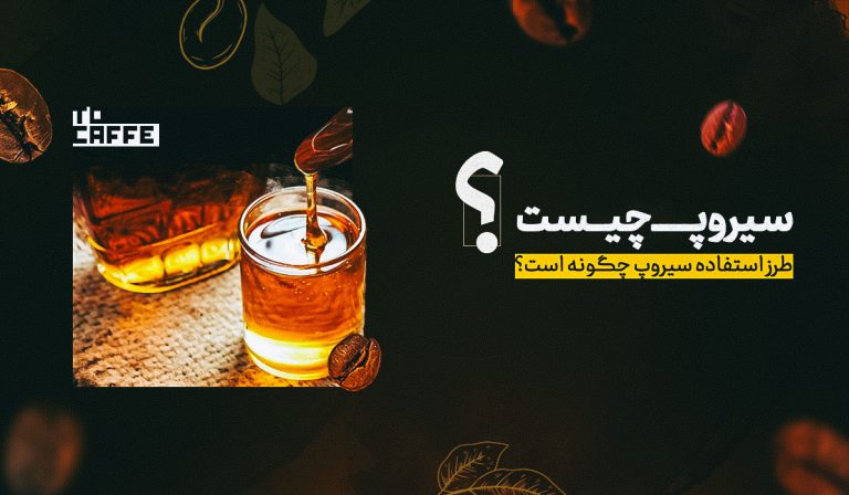سیروپ چیست و معرفی کامل سیروپ
