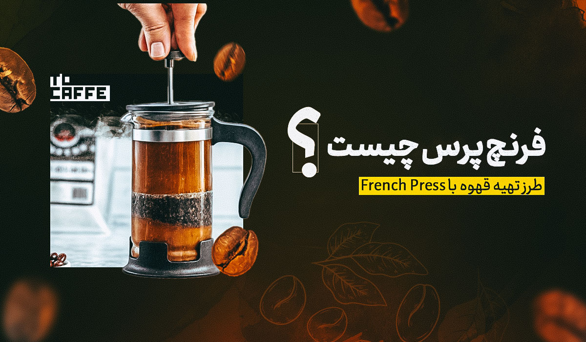 فرنچ پرس چیست و چطور استفاده می شود