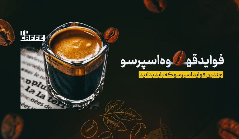 فواید قهوه اسپرسو