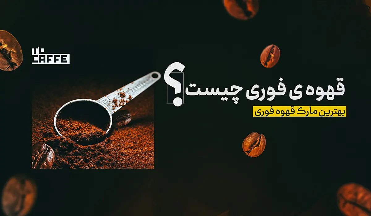 قهوه فوری چیست؟ راهنمای کامل انواع، فواید و روش‌های مصرف