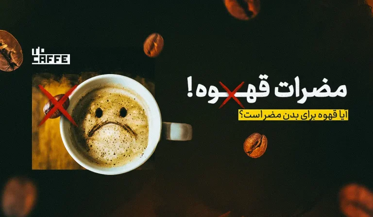 آشنایی با انواع مضرات قهوه