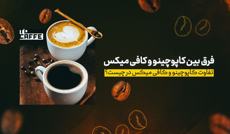 فرق بین کاپوچینو و کافی‌میکس | تفاوت اصلی و کاربرد هرکدام