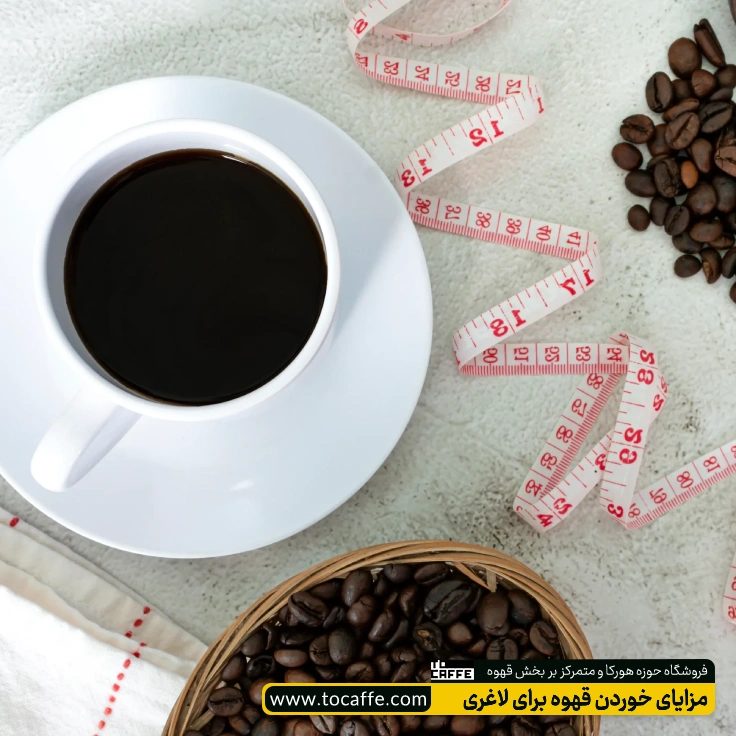 یک فنجان قهوه در کنار یک متر و مقداری دانه قهوه