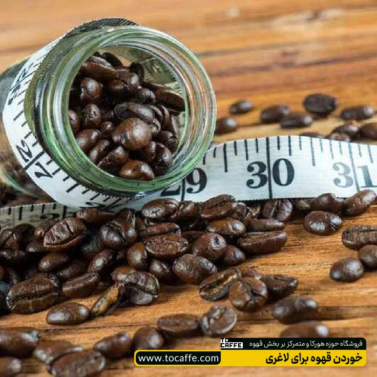 ارتباط بین خوردن قهوه و لاغری