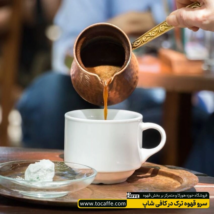 سرو قهوه ترک در کافی شاپ