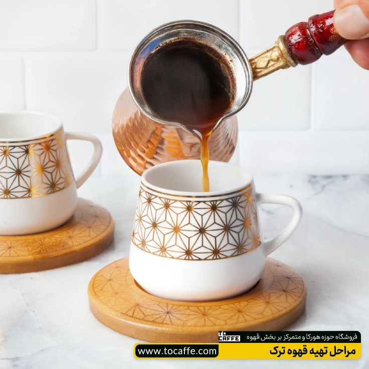 قهوه ترک از جزوه به درون فنجان سفید رنگی ریخته می‌شود