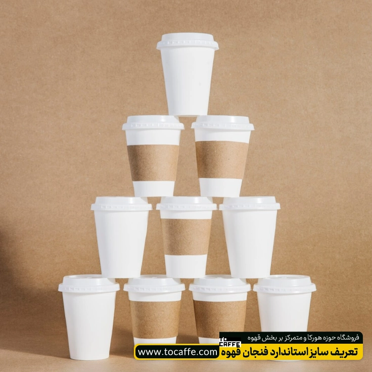 تعدادی لیوان قهوه که روی هم قرار گرفته است
