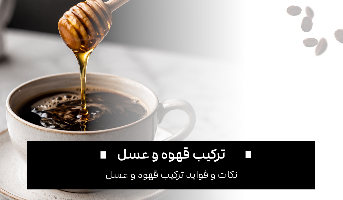 ترکیب عسل و قهوه
