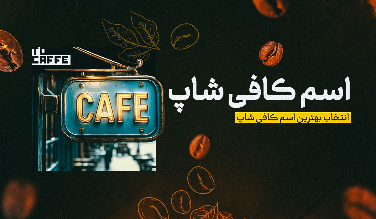 راهنمای انتخاب اسم کافی‌شاپ: ایده‌ها و نکات کاربردی
