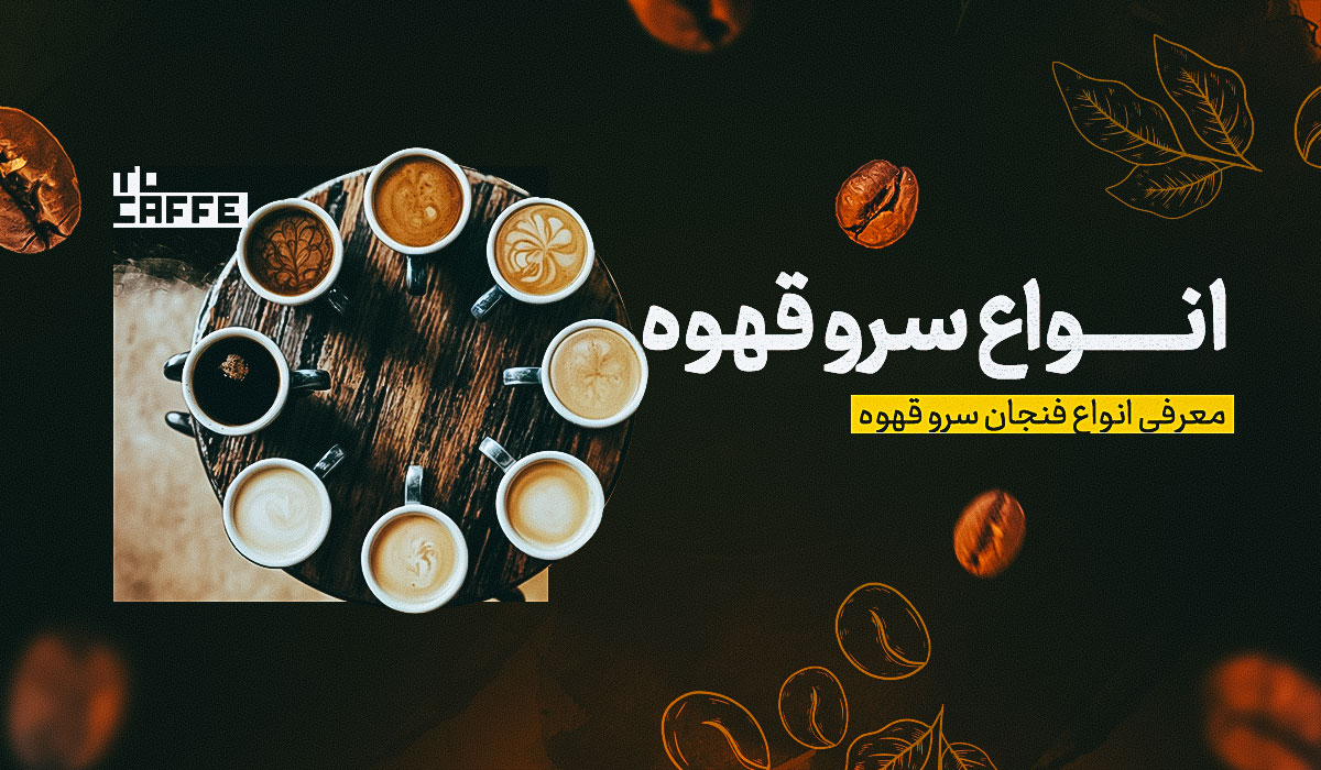 روش‌های سرو قهوه | آشنایی با 7 مدل سرو قهوه + نکات مهم