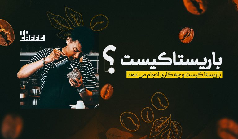 باریستا کیست؟ هر آنچه باید درباره شغل باریستا بدانید