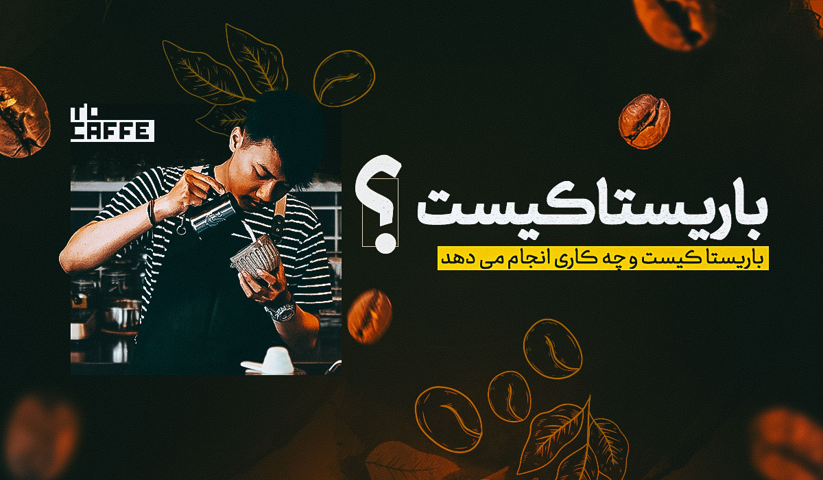 باریستا کیست؟ هر آنچه باید درباره شغل باریستا بدانید