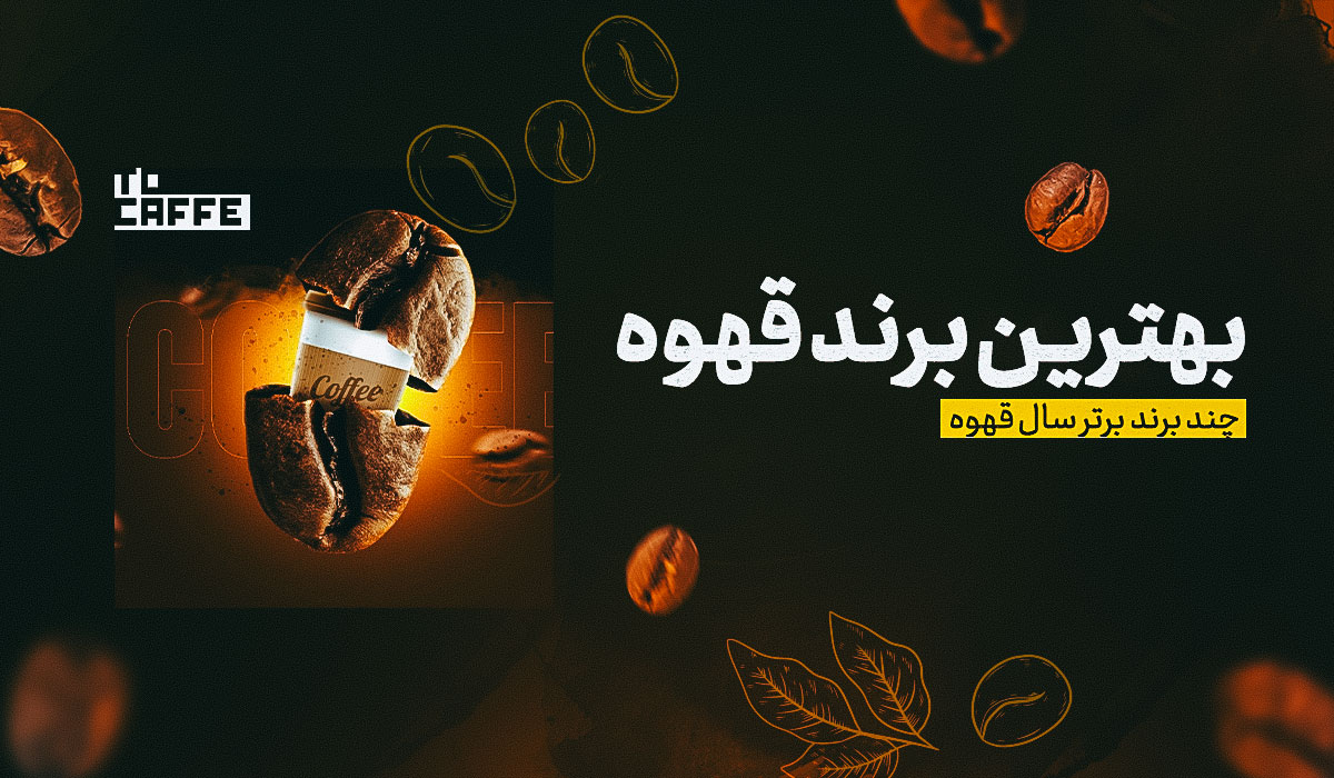 بهترین برند قهوه (۱۰ تا از بهترین مارک‌های قهوه ایرانی و خارجی)