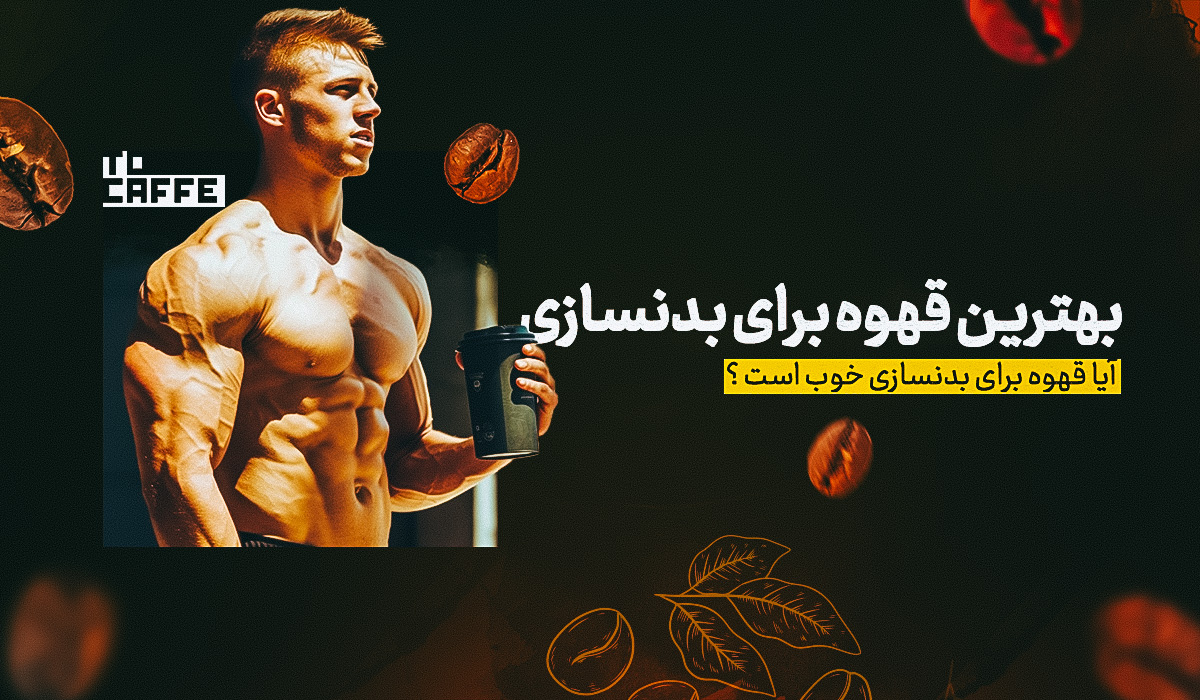بهترین قهوه برای بدنسازی: راهنمای کامل انتخاب و مصرف صحیح