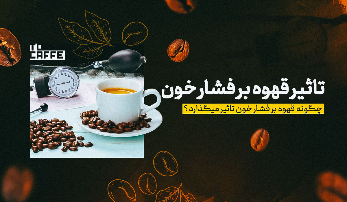 تاثیر قهوه بر فشار خون