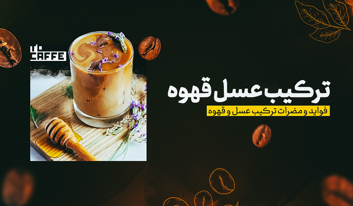 ترکیب عسل و قهوه: فواید شگفت‌انگیز و روش درست مصرف