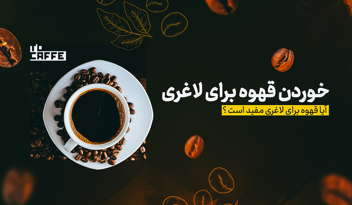 خوردن قهوه برای لاغری: چگونه قهوه به کاهش وزن کمک می‌کند؟